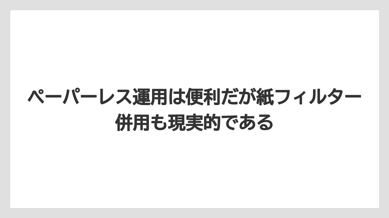【コーヒー】【コーヒー粉】【デロンギ】【ドリップコーヒー】【豆】ペーパーレス運用は便利だが紙フィルター併用も現実的である