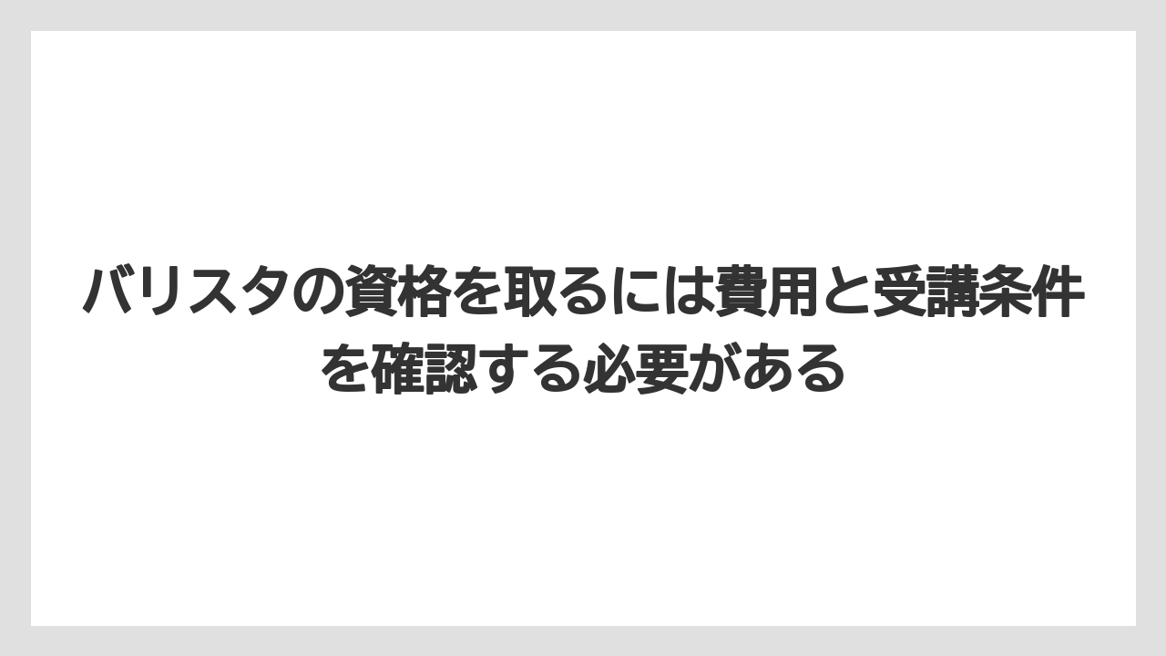 【エスプレッソマシン】【コーヒー】【バリスタ】【珈琲】バリスタの資格を取るには費用と受講条件を確認する必要がある