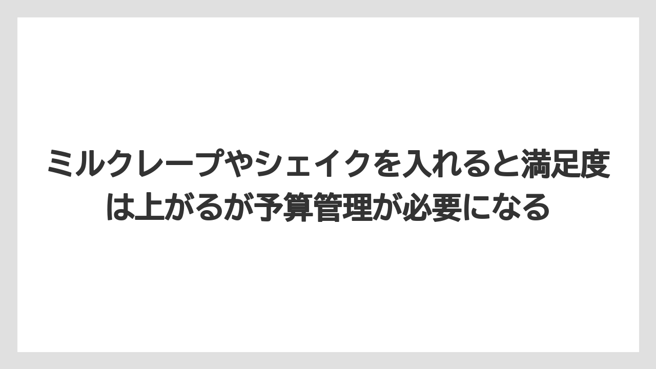 【コーヒー】【ドトール】【珈琲】【豆】ミルクレープやシェイクを入れると満足度は上がるが予算管理が必要になる
