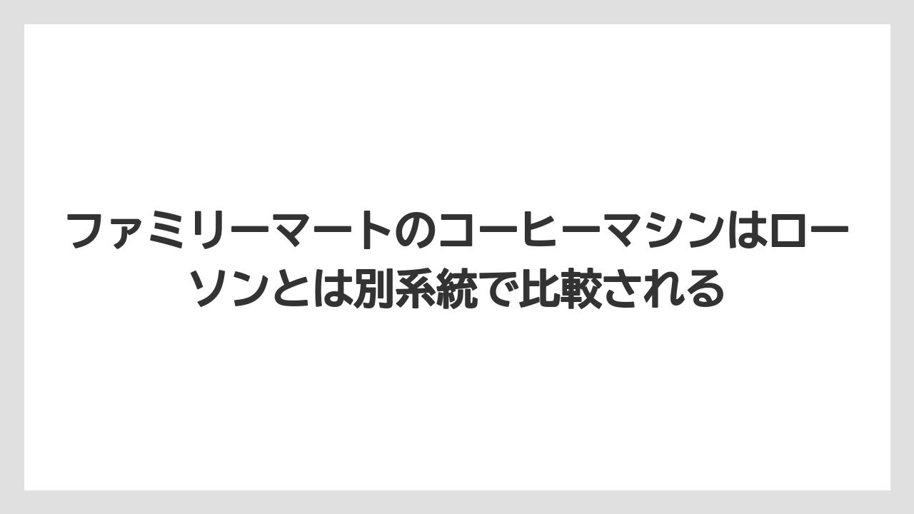 【コーヒー】【セール】【ローソン】【珈琲】【豆】ファミリーマートのコーヒーマシンはローソンとは別系統で比較される