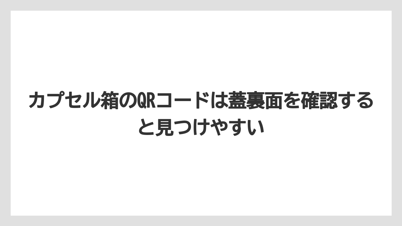 【コーヒー】【セール】【ドルチェグスト】【バリスタ】【珈琲】カプセル箱のQRコードは蓋裏面を確認すると見つけやすい