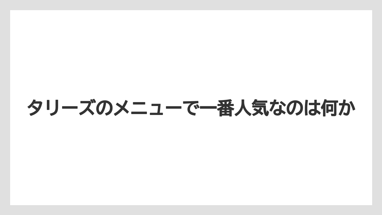 【コーヒー】【コーヒー豆】【珈琲】【豆】タリーズのメニューで一番人気なのは何か