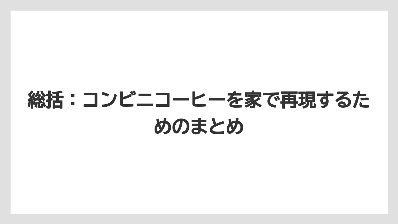 【コストコ】【コーヒー】【コーヒー豆】【スタバ】【セブンイレブン】総括：コンビニコーヒーを家で再現するためのまとめ