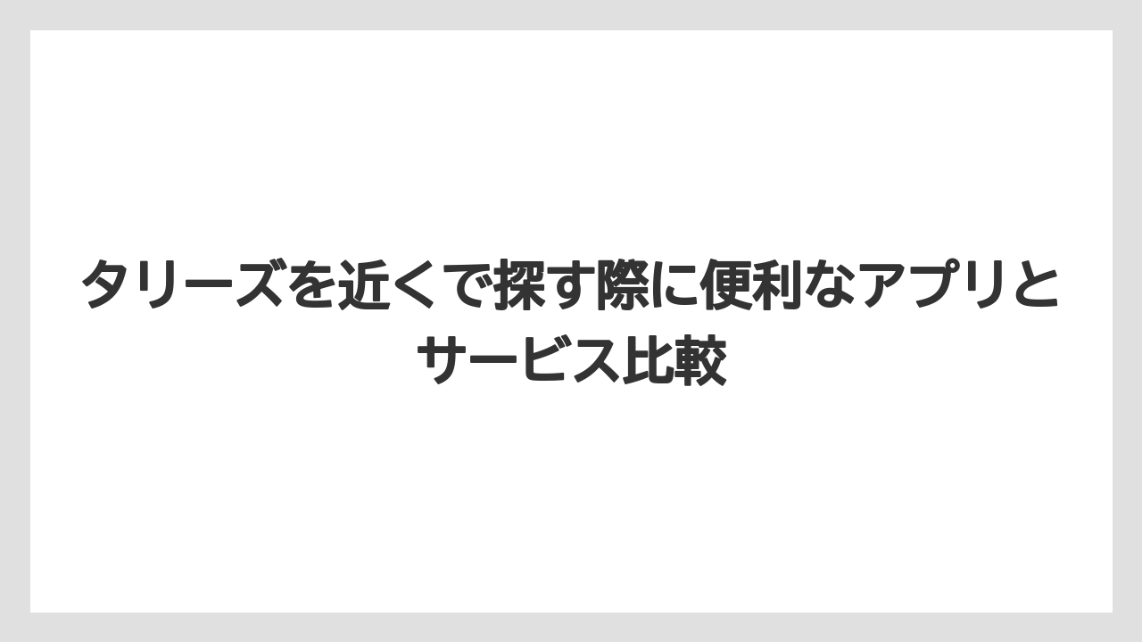 【コーヒー】【コーヒー豆】【珈琲】【豆】タリーズを近くで探す際に便利なアプリとサービス比較