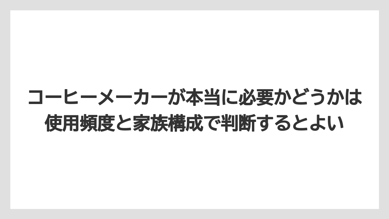 【エスプレッソマシン】【コーヒー】【コーヒー粉】【セール】【デロンギ】コーヒーメーカーが本当に必要かどうかは使用頻度と家族構成で判断するとよい