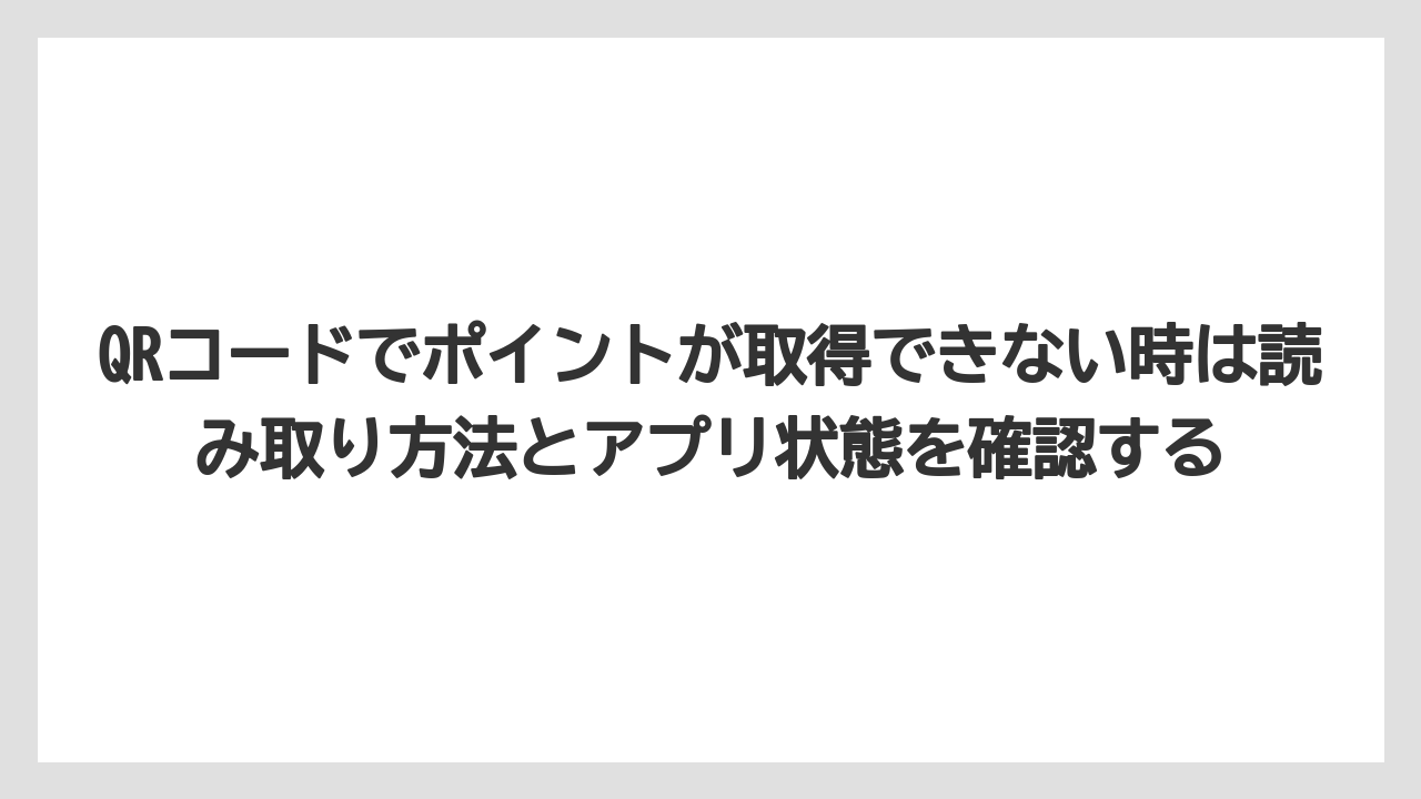 【コーヒー】【セール】【ドルチェグスト】【バリスタ】【珈琲】QRコードでポイントが取得できない時は読み取り方法とアプリ状態を確認する