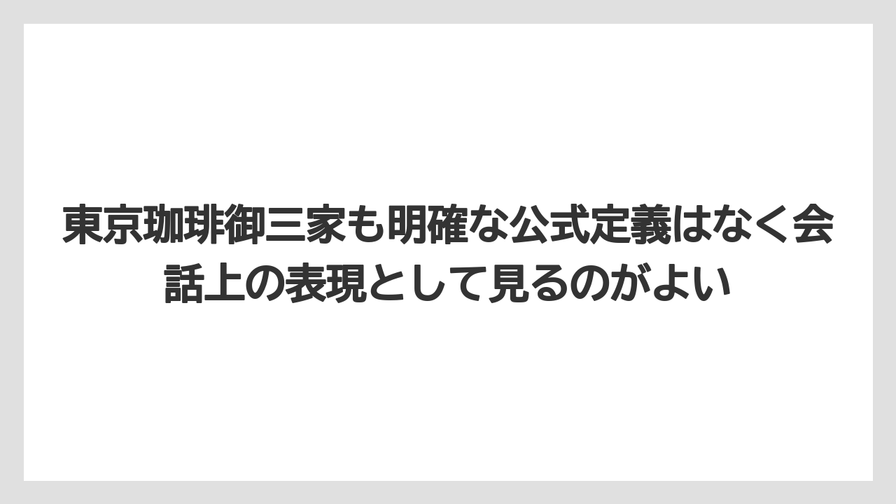 【ギフト】【コーヒー】【コーヒー豆】【珈琲】【豆】東京珈琲御三家も明確な公式定義はなく会話上の表現として見るのがよい