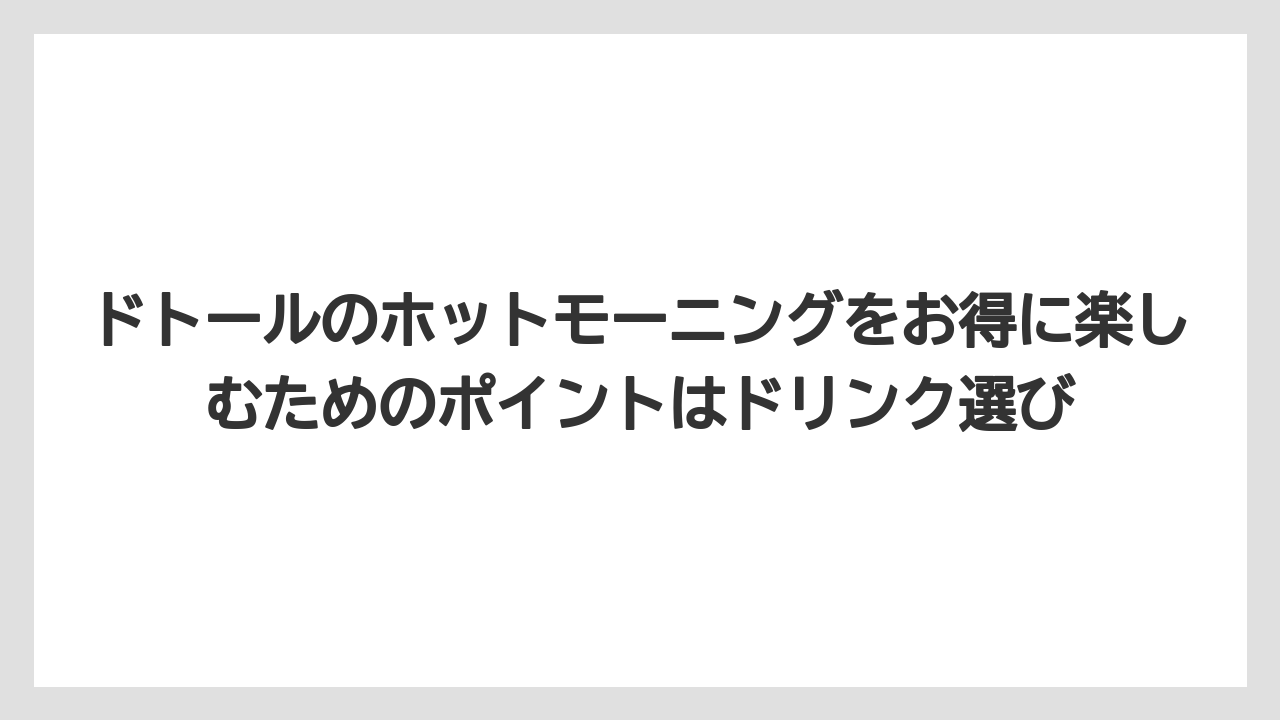 【コーヒー】【ドトール】【珈琲】ドトールのホットモーニングをお得に楽しむためのポイントはドリンク選び