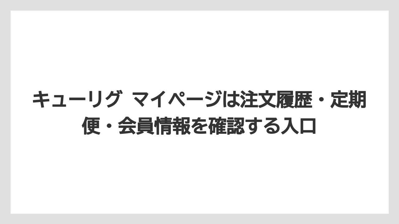 【コーヒー】【セール】【珈琲】キューリグ マイページは注文履歴・定期便・会員情報を確認する入口