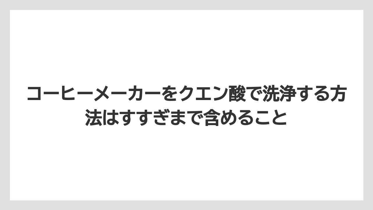 【コーヒー】【コーヒー粉】【コーヒー豆】【珈琲】【豆】コーヒーメーカーをクエン酸で洗浄する方法はすすぎまで含めること
