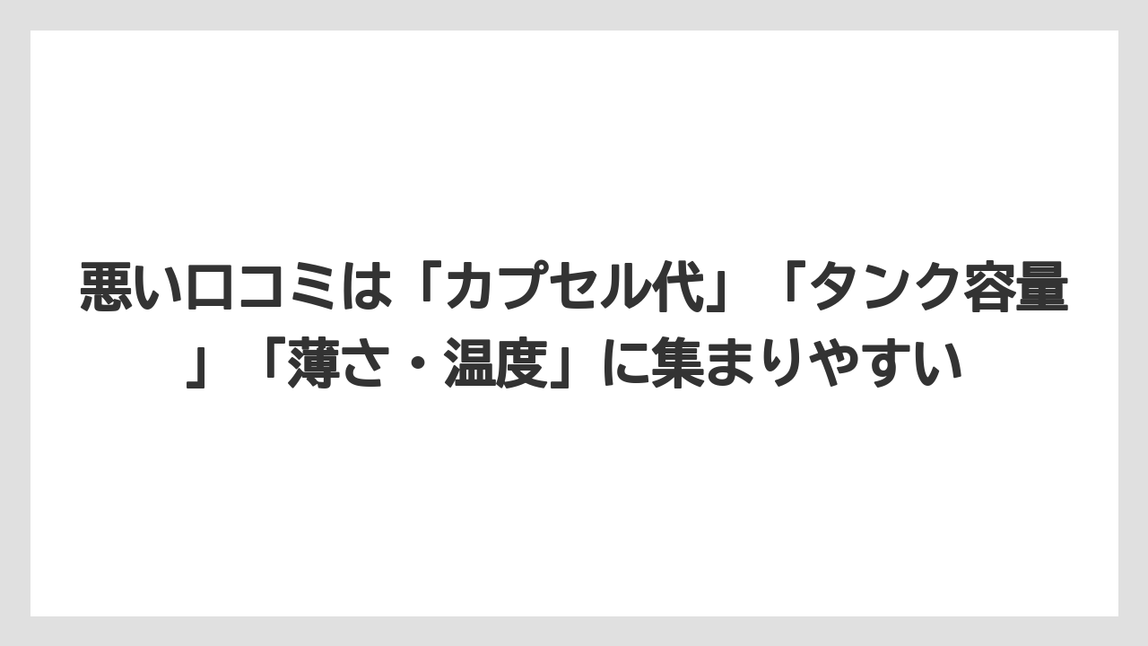 【コストコ】【コーヒー】【コーヒー豆】【セール】【ドリップコーヒー】悪い口コミは「カプセル代」「タンク容量」「薄さ・温度」に集まりやすい