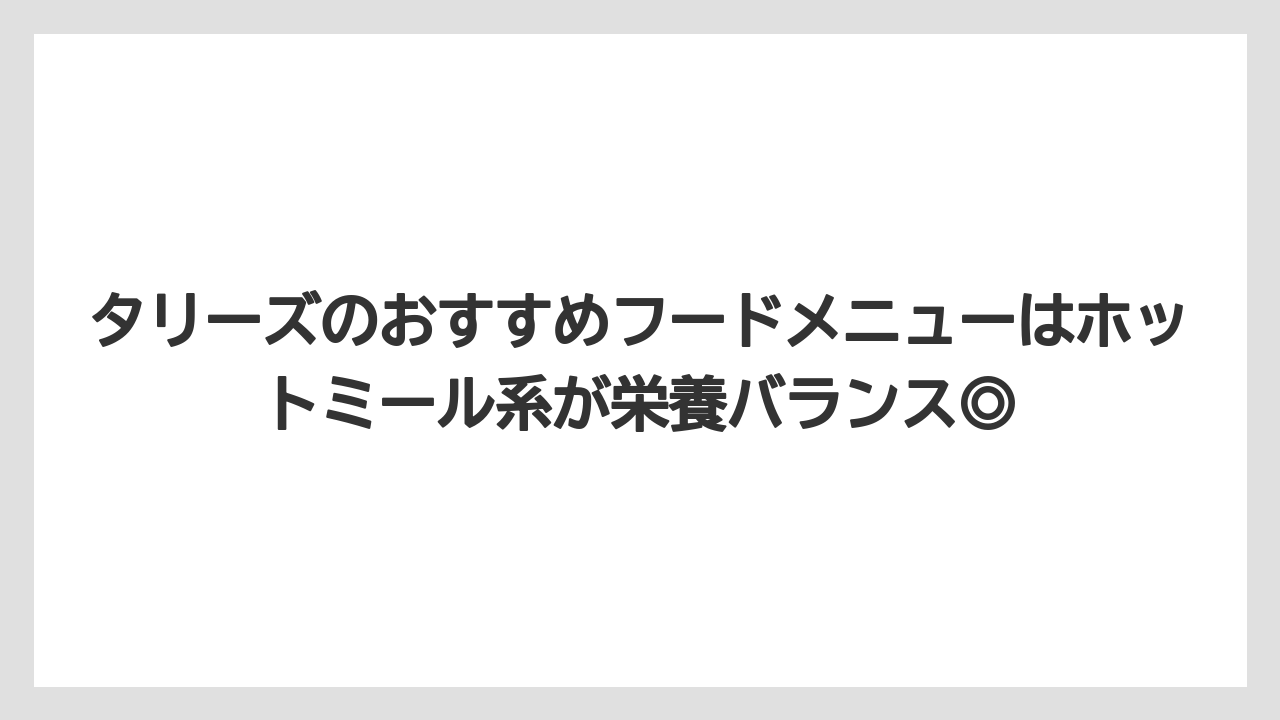 【コーヒー】【珈琲】【豆】タリーズのおすすめフードメニューはホットミール系が栄養バランス◎