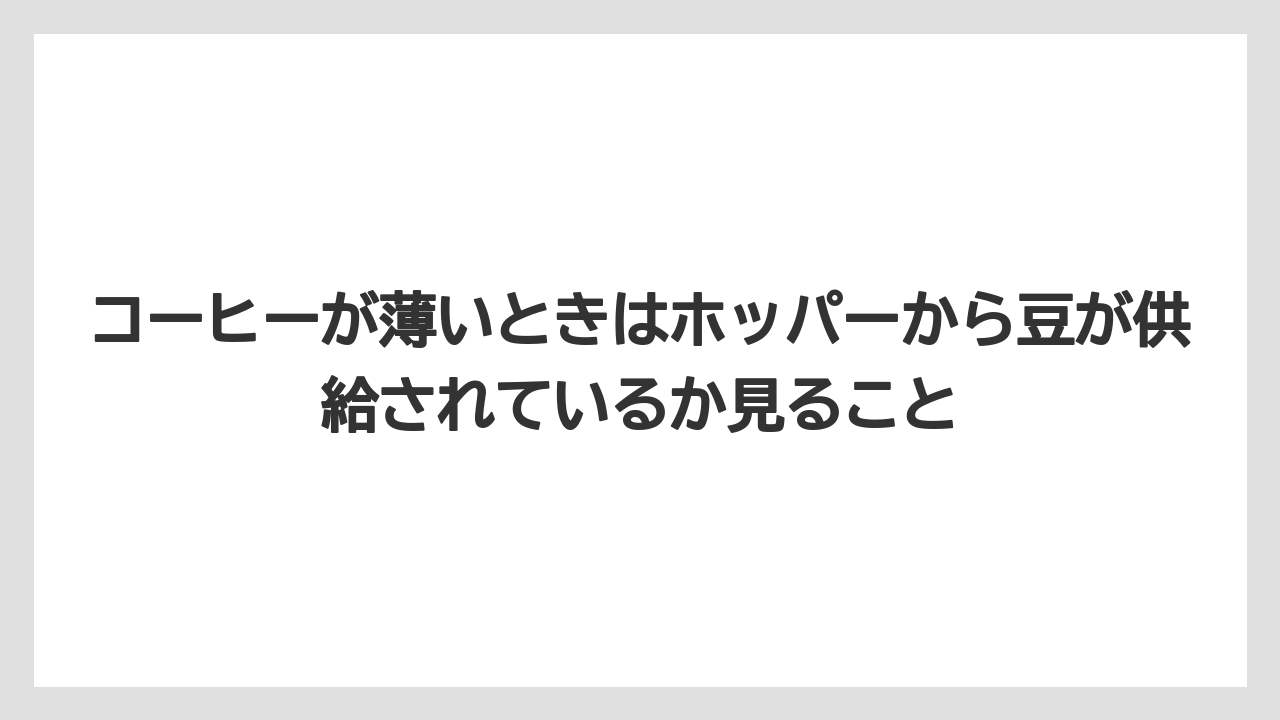 【エスプレッソマシン】【コーヒー】【コーヒーミル】【コーヒー豆】【バリスタ】コーヒーが薄いときはホッパーから豆が供給されているか見ること