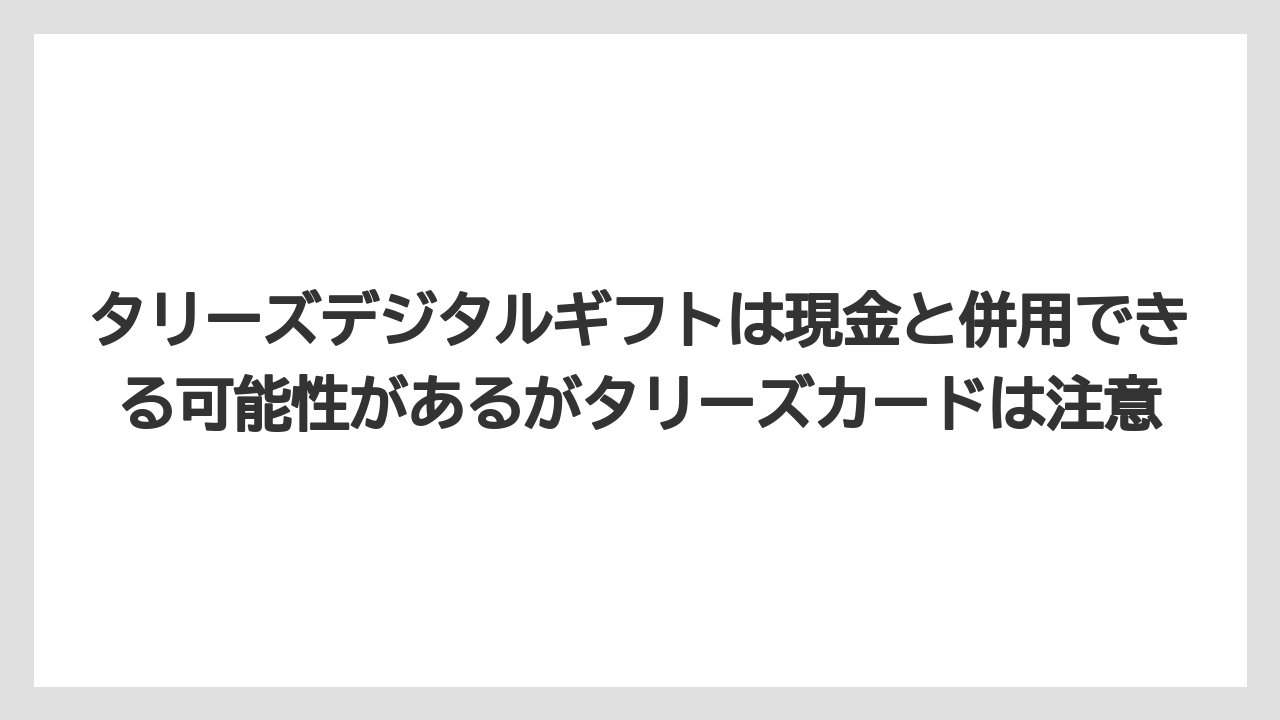 【ギフト】【コーヒー】【珈琲】タリーズデジタルギフトは現金と併用できる可能性があるがタリーズカードは注意