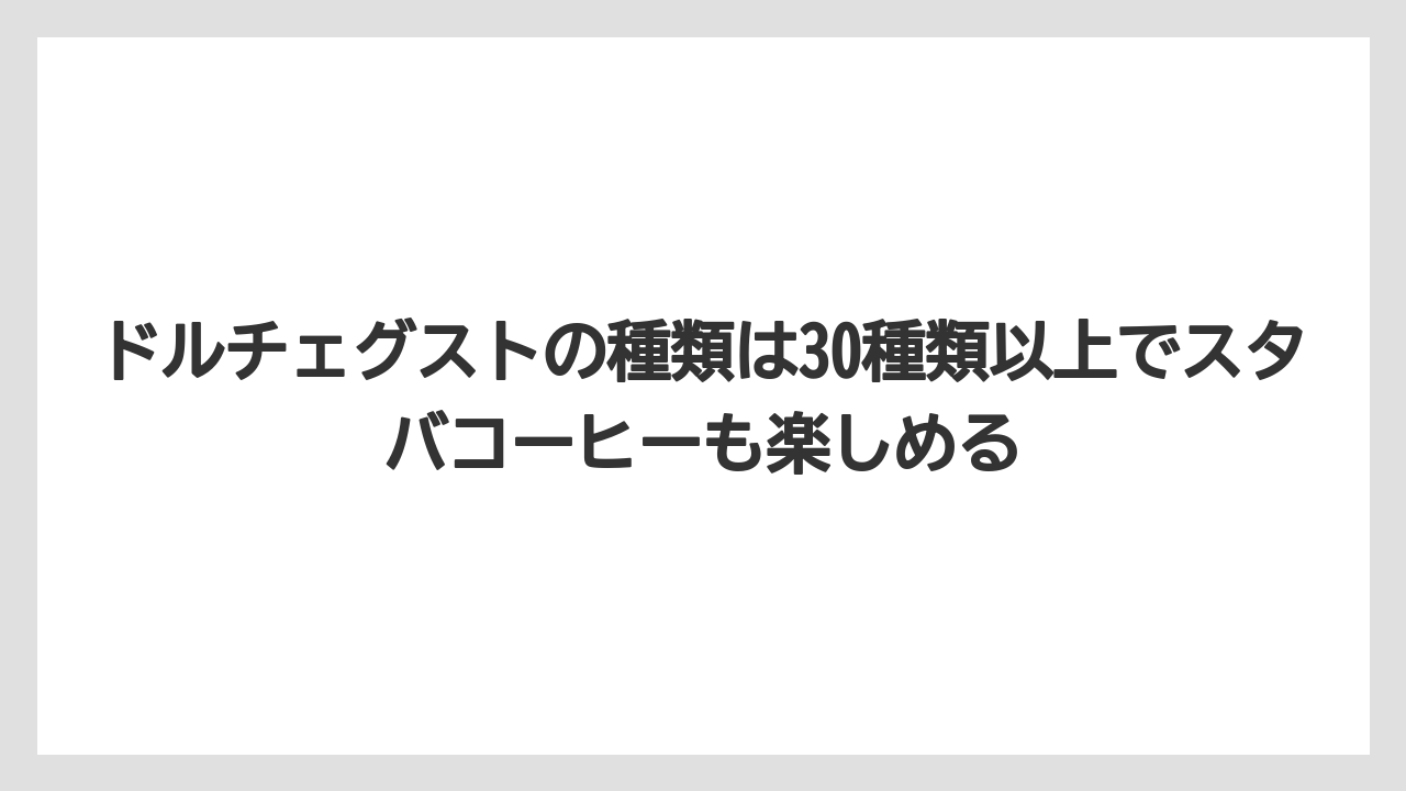 【カルディ】【コーヒー】【コーヒー豆】【スタバ】【ドルチェグスト】ドルチェグストの種類は30種類以上でスタバコーヒーも楽しめる