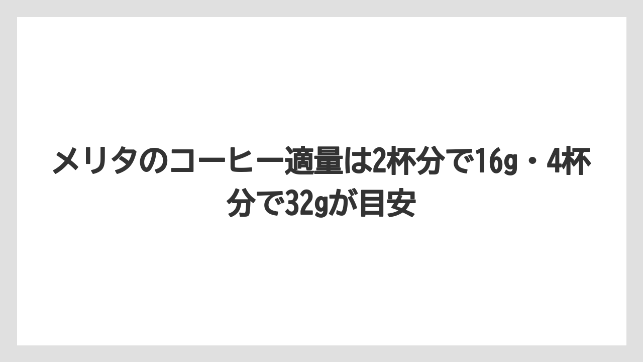 【コーヒー】【コーヒー粉】【ドリップコーヒー】【珈琲】メリタのコーヒー適量は2杯分で16g・4杯分で32gが目安