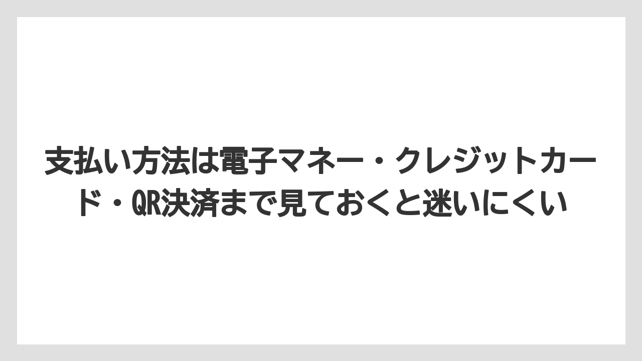 【コーヒー】【珈琲】【豆】支払い方法は電子マネー・クレジットカード・QR決済まで見ておくと迷いにくい