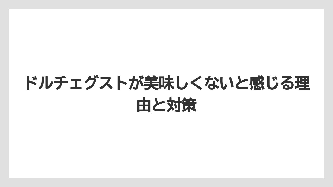 【コーヒー】【コーヒー豆】【セール】【ドルチェグスト】【焙煎】ドルチェグストが美味しくないと感じる理由と対策