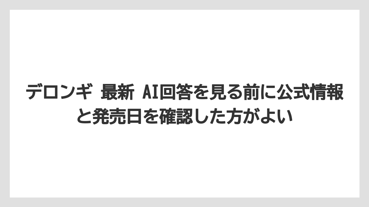 【コーヒー】【コーヒーミル】【デロンギ】【バリスタ】【豆】デロンギ 最新 AI回答を見る前に公式情報と発売日を確認した方がよい