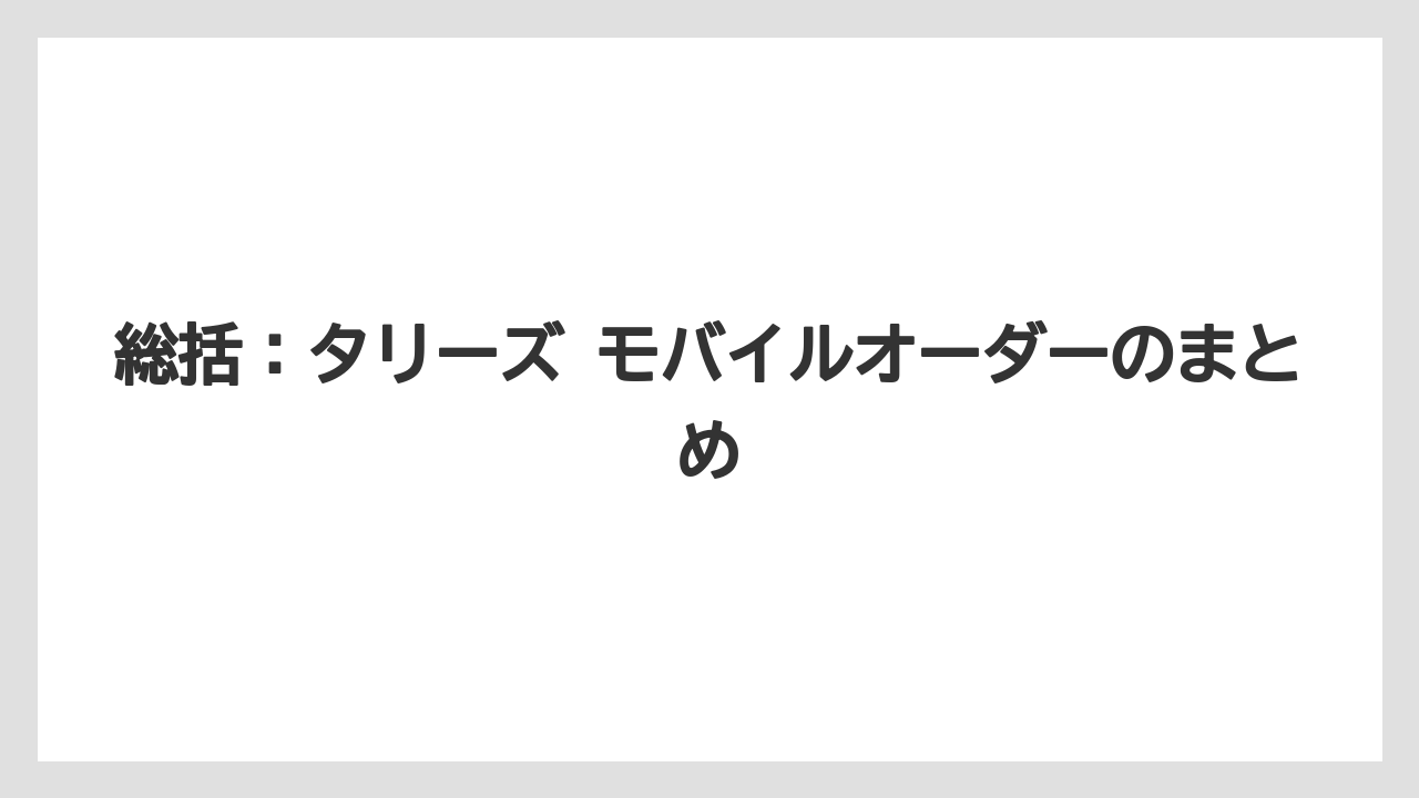 【ギフト】【コーヒー】【スタバ】【ドトール】【バリスタ】総括：タリーズ モバイルオーダーのまとめ
