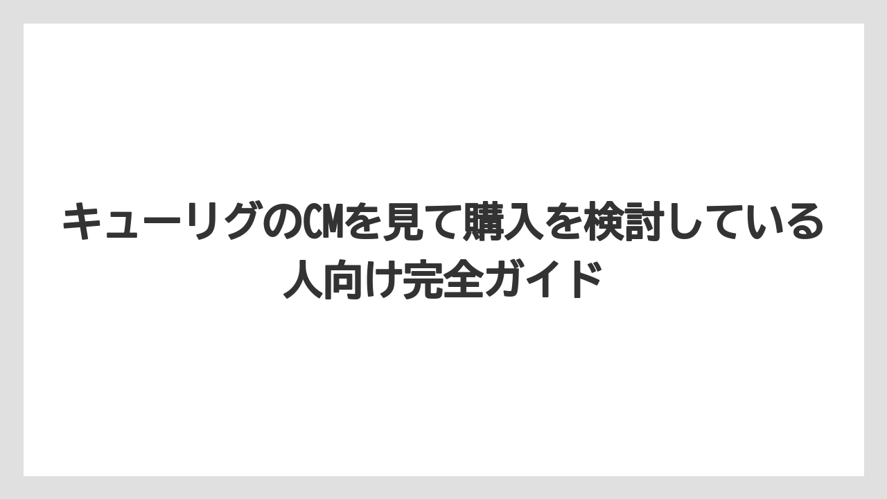 【コストコ】【コーヒー】【コーヒー豆】【セール】【ドリップコーヒー】キューリグはコストコでも購入できるのかという疑問について