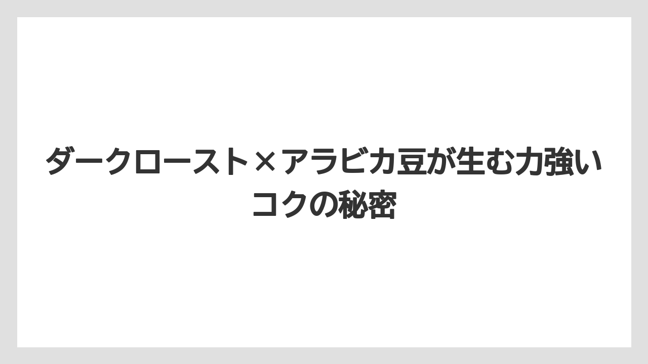 【コーヒー】【コーヒー豆】【セール】【ドルチェグスト】【焙煎】ダークロースト×アラビカ豆が生む力強いコクの秘密