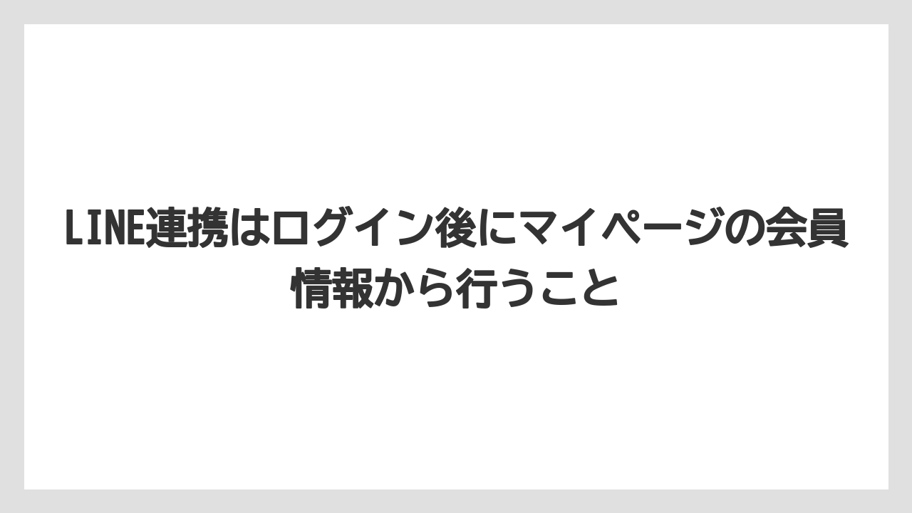 【コーヒー】【セール】【珈琲】LINE連携はログイン後にマイページの会員情報から行うこと