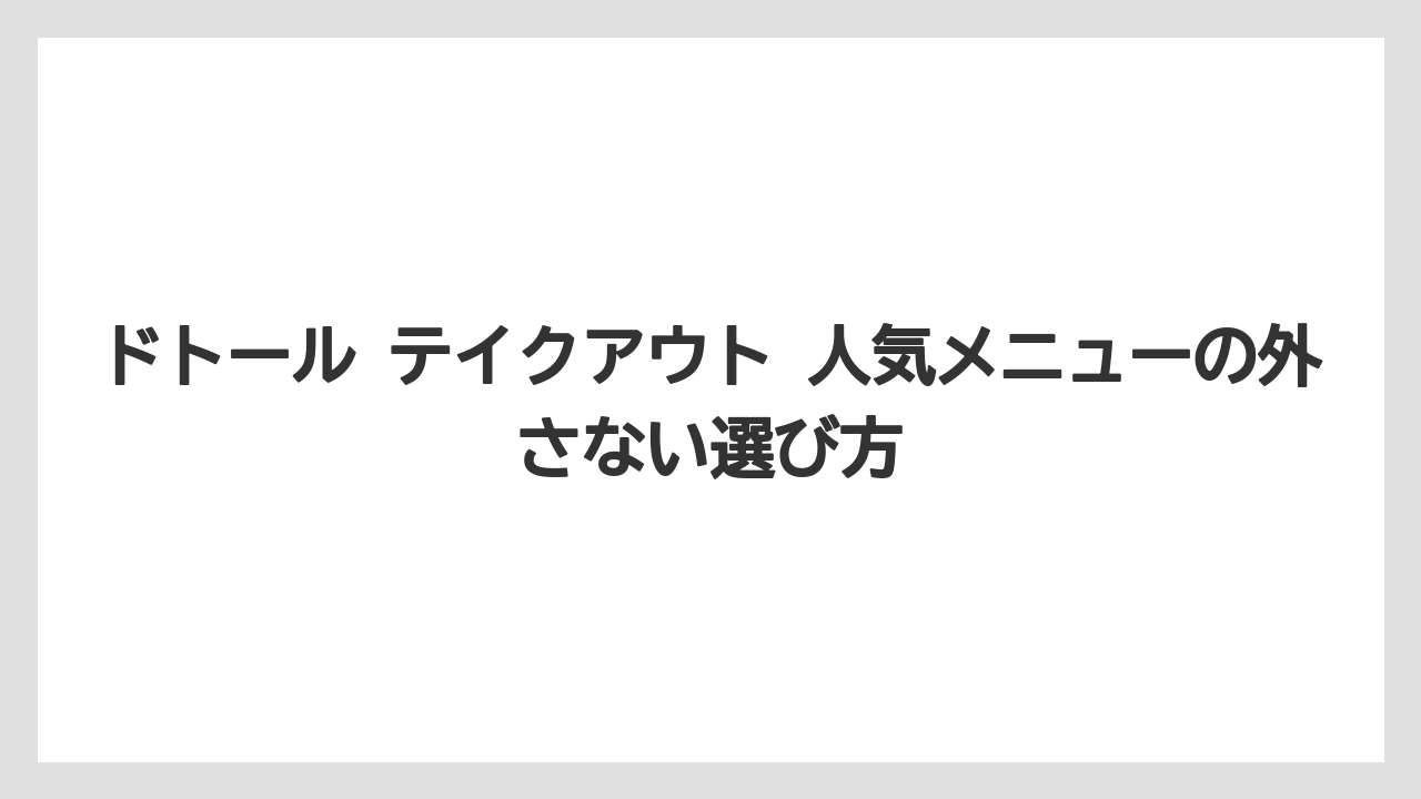 ドトール テイクアウト 人気メニューの外さない選び方