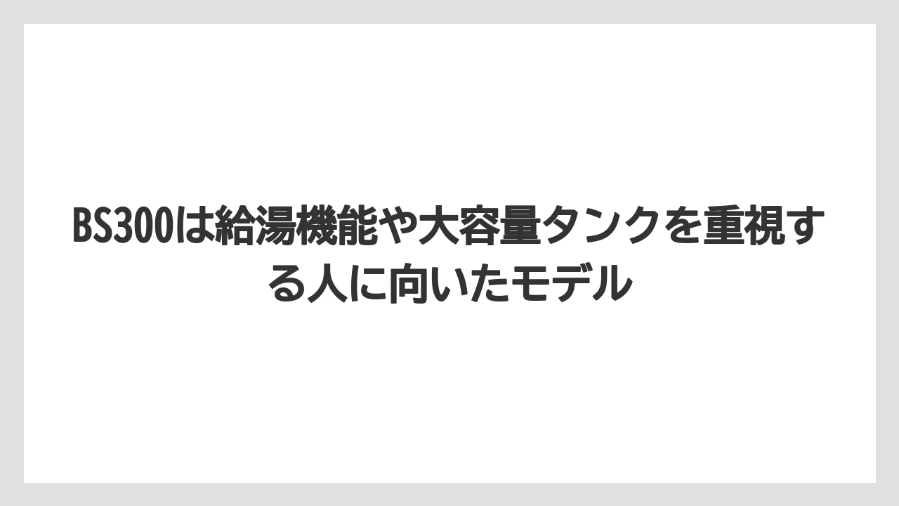 【エスプレッソマシン】【コーヒー】【コーヒー粉】【セール】【焙煎】BS300は給湯機能や大容量タンクを重視する人に向いたモデル