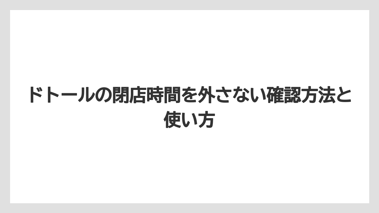 【コーヒー】【ドトール】【珈琲】閉店済み店舗の営業時間は参考程度に見るべき