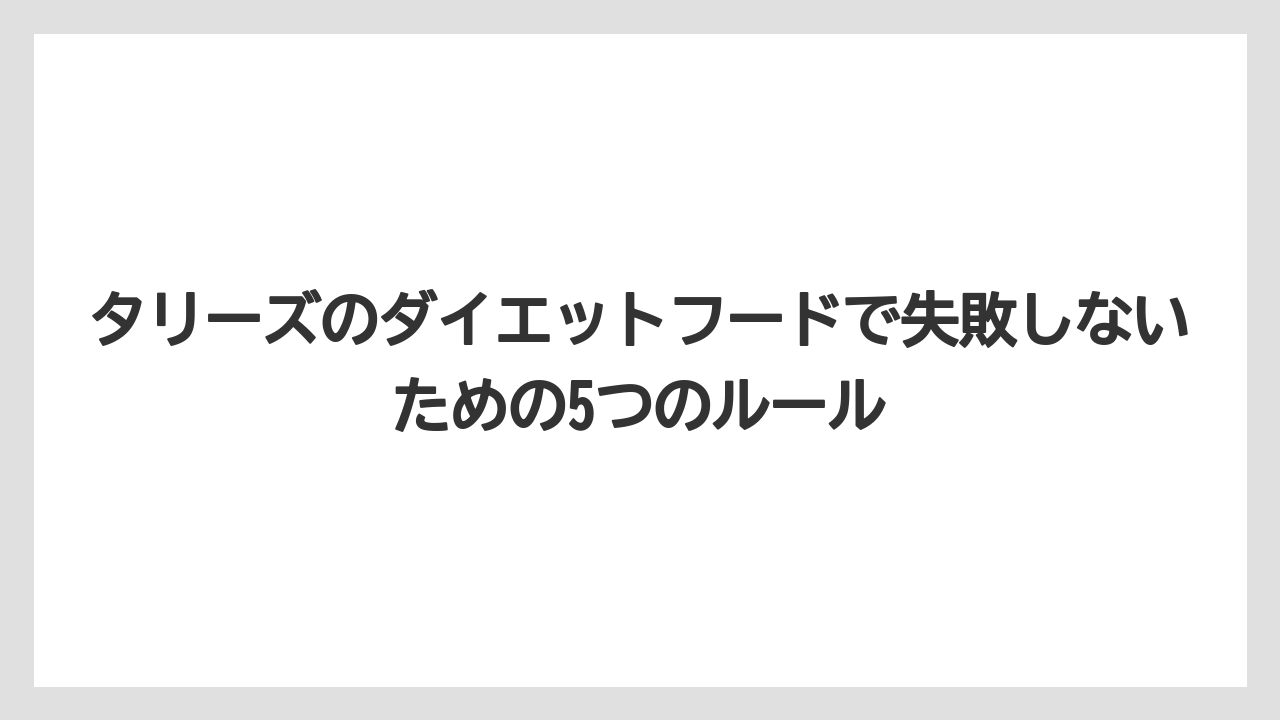 【コーヒー】【珈琲】【豆】タリーズのダイエットフードで失敗しないための5つのルール