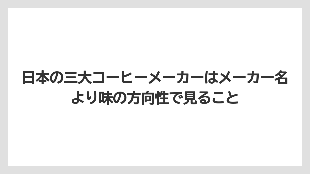 【エスプレッソマシン】【コーヒー】【コーヒー豆】【セール】【デロンギ】日本の三大コーヒーメーカーはメーカー名より味の方向性で見ること