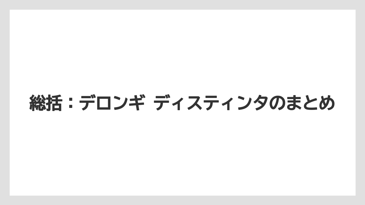 【コーヒー】【コーヒー粉】【デロンギ】【ドリップコーヒー】【豆】総括：デロンギ ディスティンタのまとめ