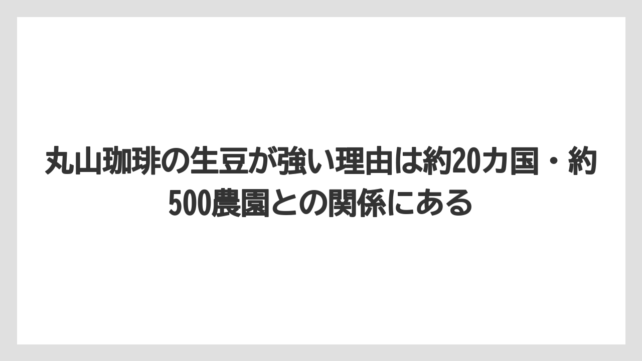 【コーヒー】【コーヒー豆】【焙煎】【珈琲】【豆】丸山珈琲の生豆が強い理由は約20カ国・約500農園との関係にある