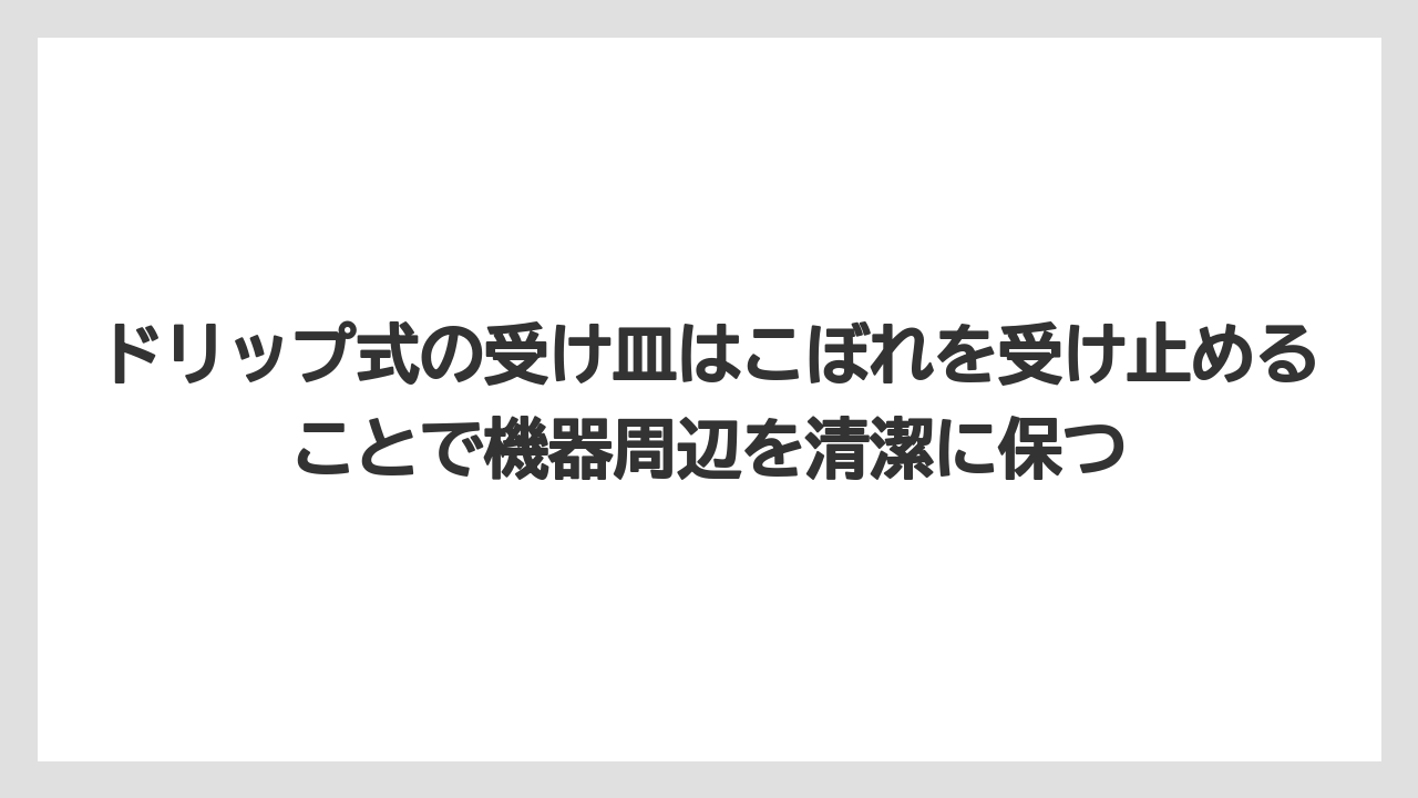 【エスプレッソマシン】【コーヒー】【コーヒー粉】【セール】【デロンギ】ドリップ式の受け皿はこぼれを受け止めることで機器周辺を清潔に保つ