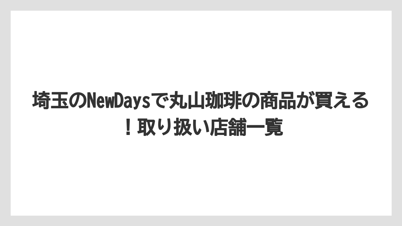 【コーヒー】【コーヒー豆】【焙煎】【珈琲】【豆】埼玉のNewDaysで丸山珈琲の商品が買える！取り扱い店舗一覧