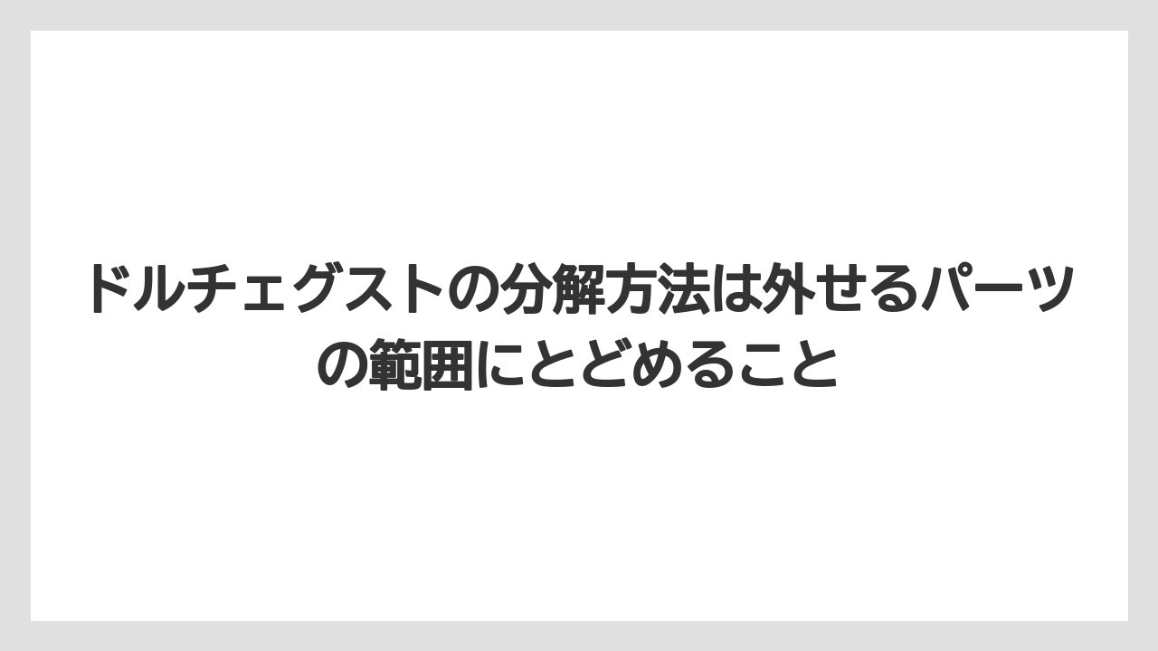 【コーヒー】【コーヒーミル】【コーヒー粉】【セール】【ドルチェグスト】ドルチェグストの分解方法は外せるパーツの範囲にとどめること