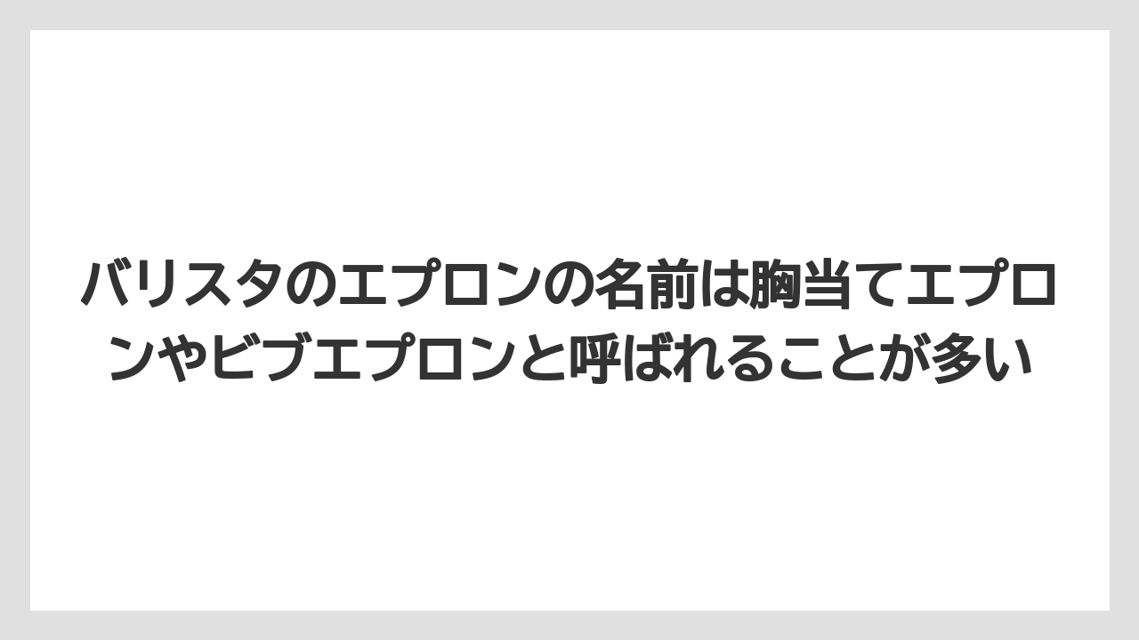 【コーヒー】【スタバ】【バリスタ】【珈琲】バリスタのエプロンの名前は胸当てエプロンやビブエプロンと呼ばれることが多い
