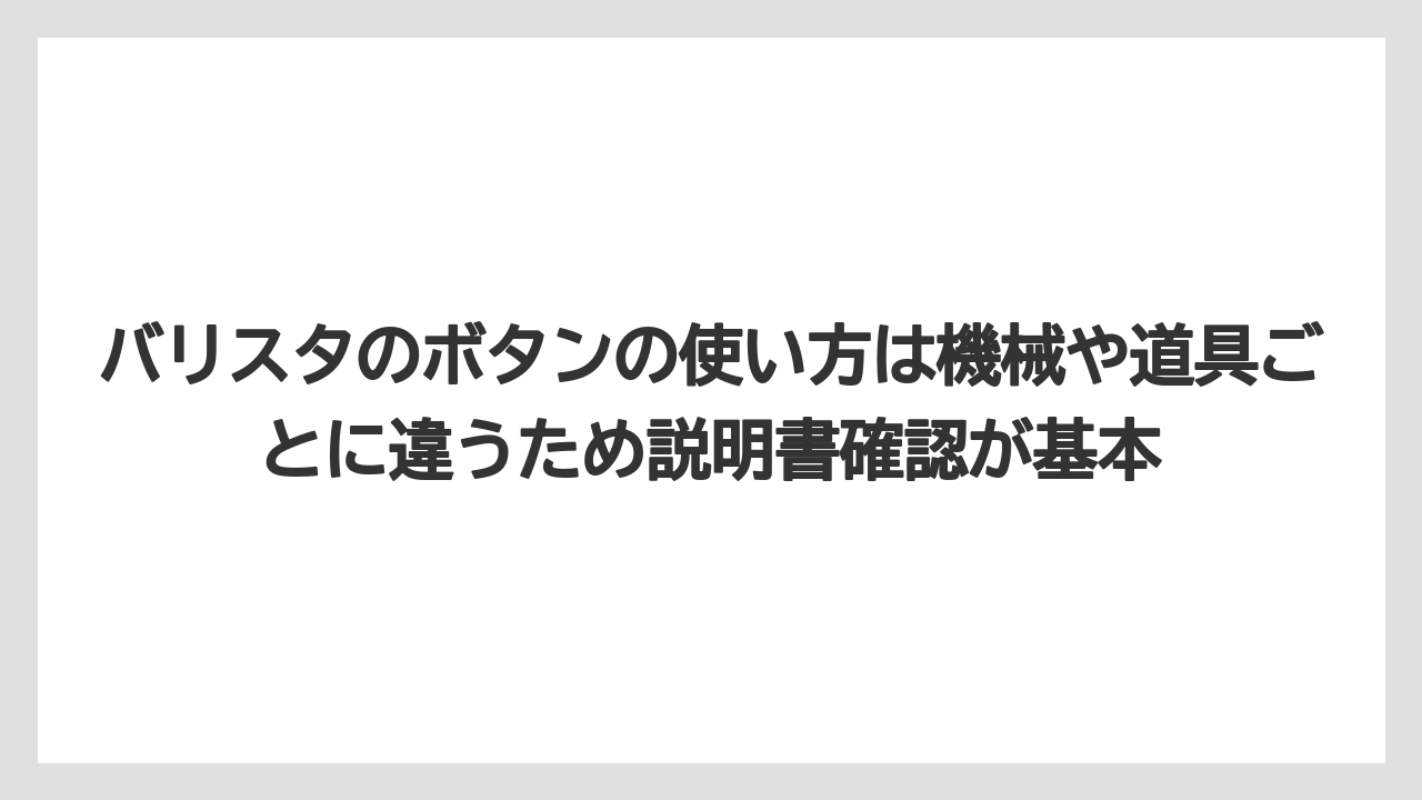 【コーヒー】【スタバ】【バリスタ】【珈琲】バリスタのボタンの使い方は機械や道具ごとに違うため説明書確認が基本