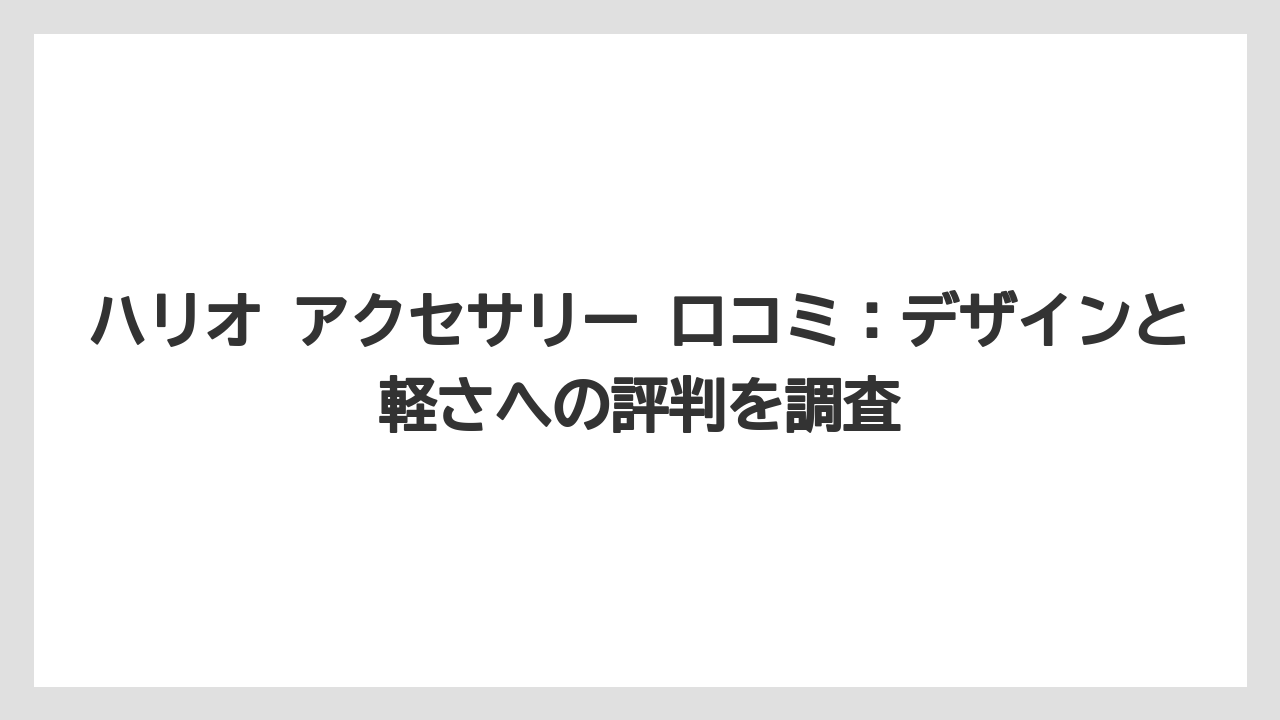 【ギフト】【コーヒー】【ハリオ】【珈琲】ハリオ アクセサリー 口コミ：デザインと軽さへの評判を調査
