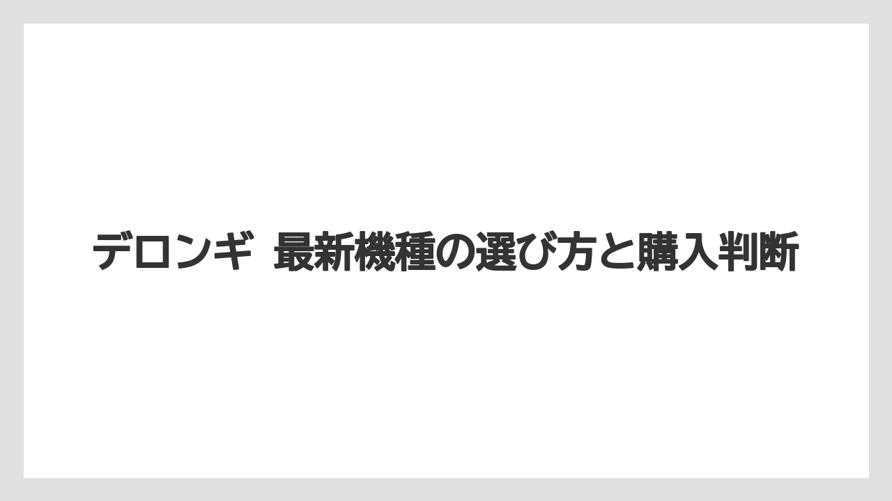 【コーヒー】【コーヒーミル】【デロンギ】【バリスタ】【豆】デロンギ スタートは初めての全自動機として候補に入りやすい