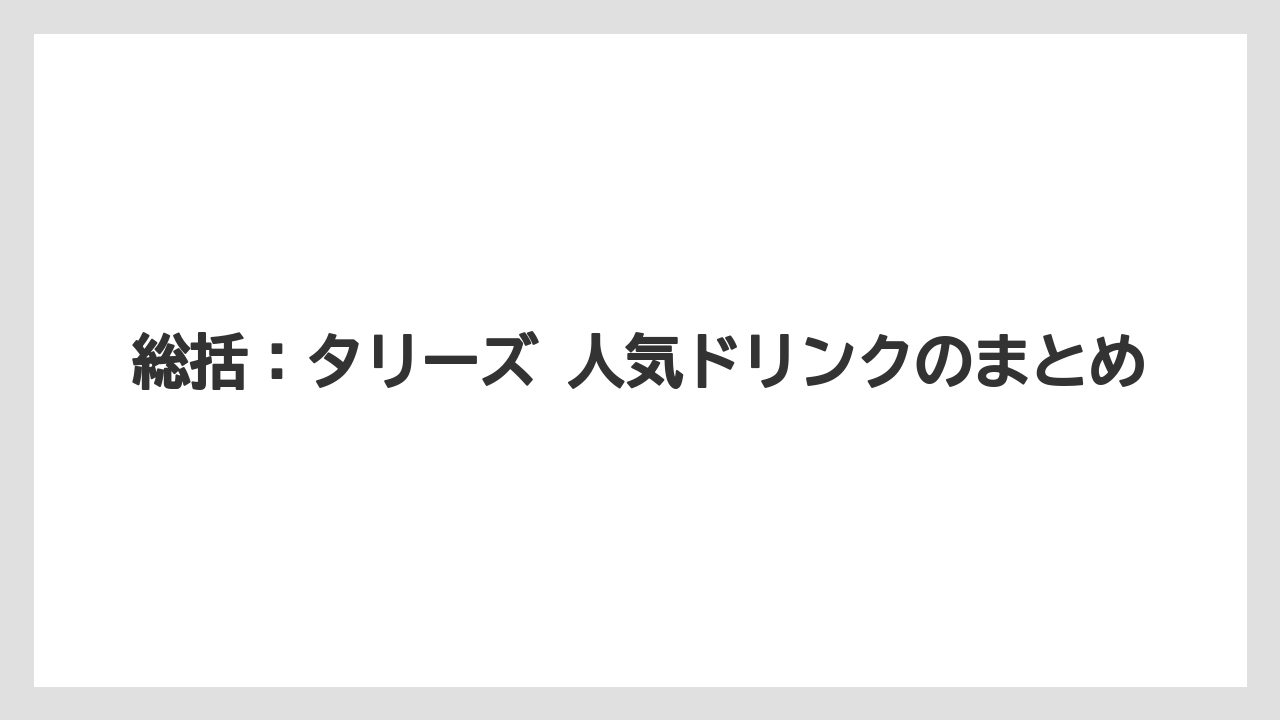 【コーヒー】【コーヒーミル】【コーヒー豆】【珈琲】【豆】総括：タリーズ 人気ドリンクのまとめ
