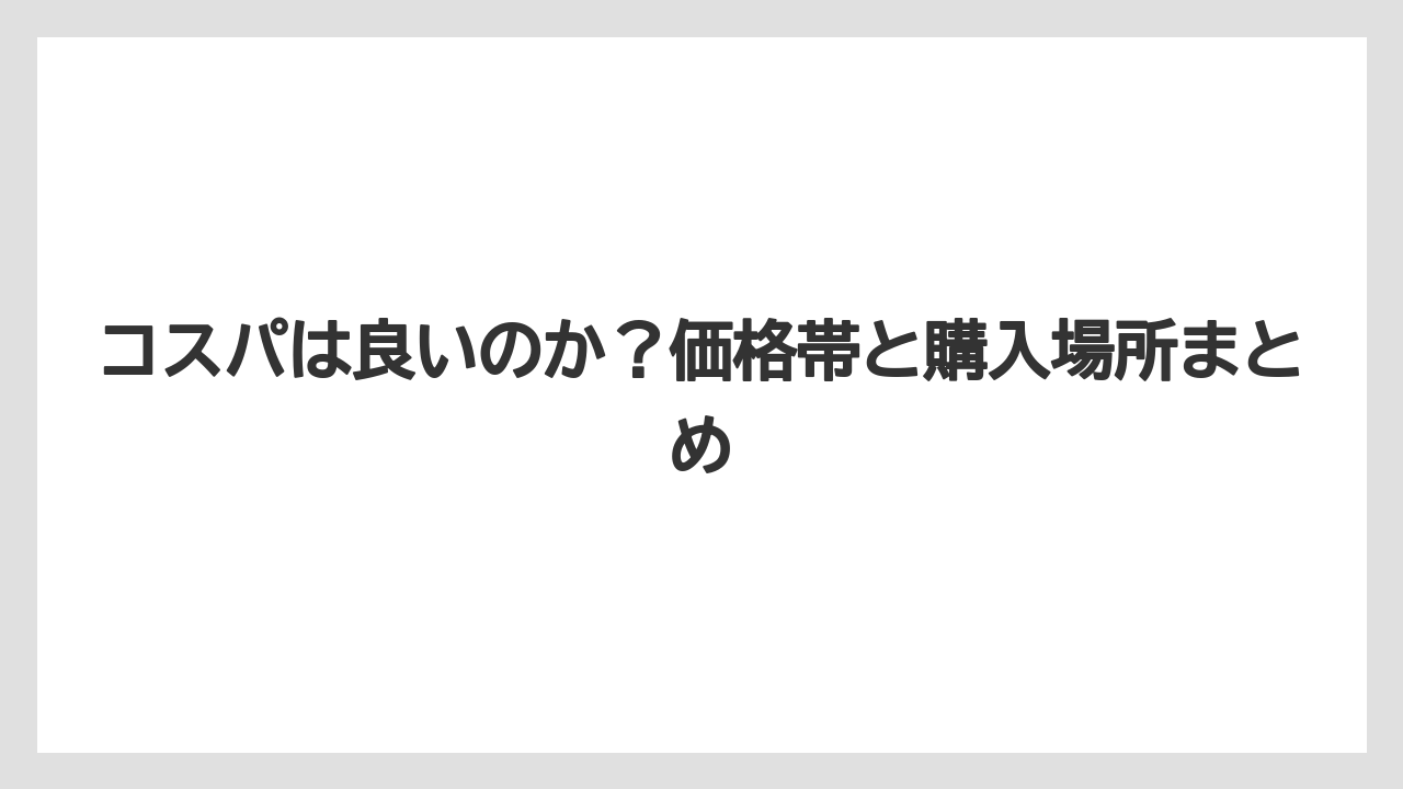 【コーヒー】【コーヒー豆】【セール】【ドルチェグスト】【焙煎】コスパは良いのか？価格帯と購入場所まとめ