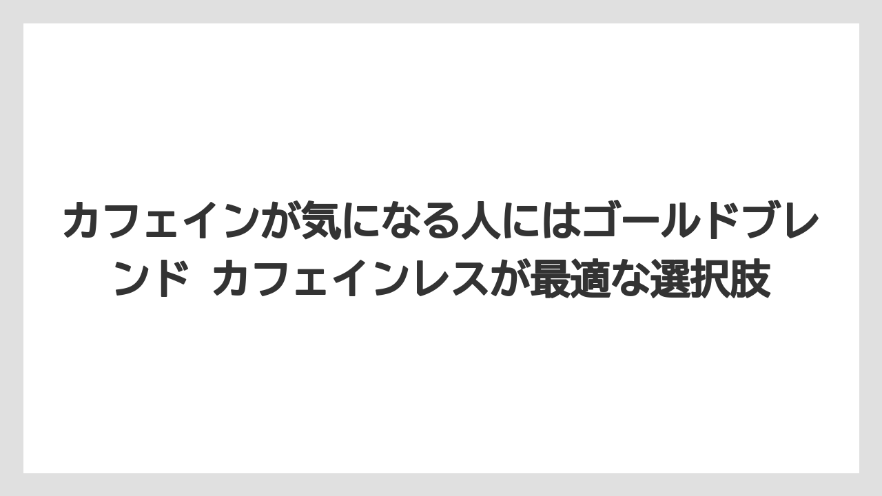 【コーヒー】【コーヒー粉】【コーヒー豆】【ドトール】【ドリップコーヒー】カフェインが気になる人にはゴールドブレンド カフェインレスが最適な選択肢