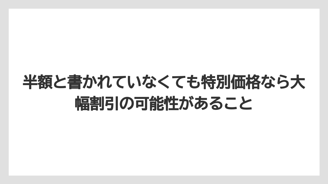 【カルディ】【コーヒー】【コーヒー豆】【セール】【豆】半額と書かれていなくても特別価格なら大幅割引の可能性があること