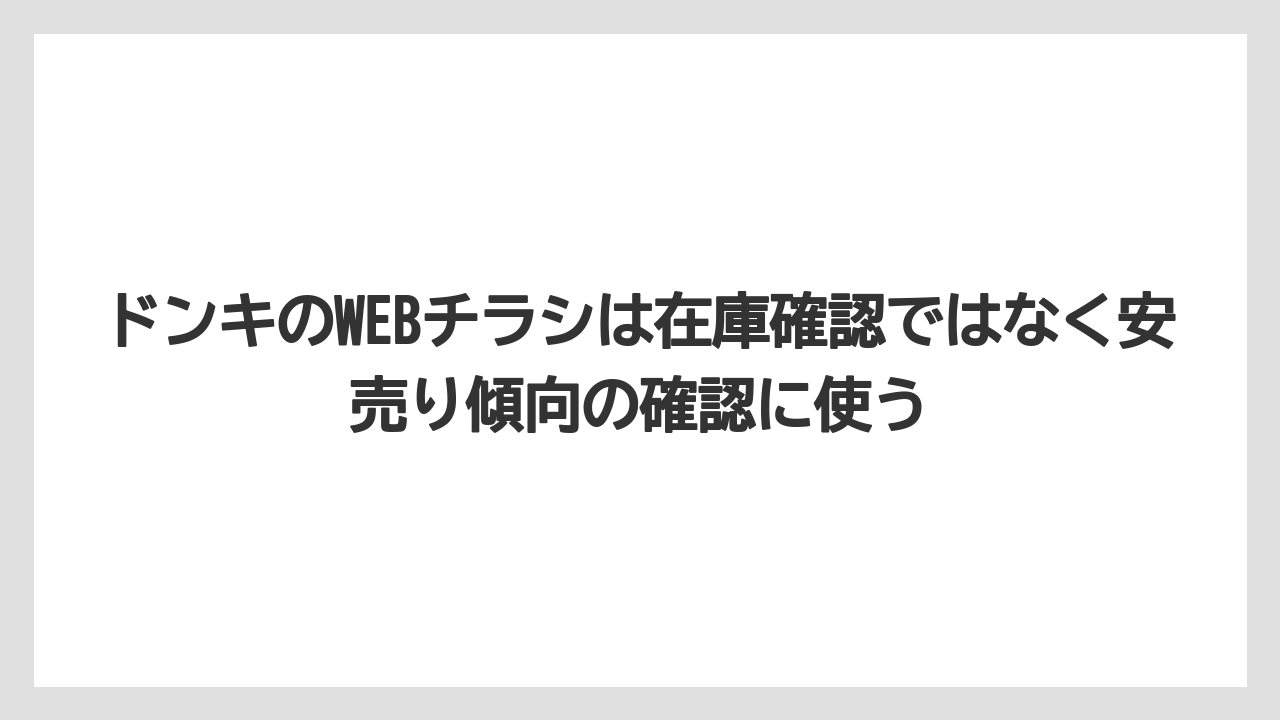 【コーヒー】【バリスタ】【焙煎】【珈琲】ドンキのWEBチラシは在庫確認ではなく安売り傾向の確認に使う