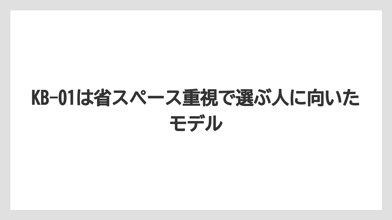 【エスプレッソマシン】【コーヒー】【コーヒー粉】【セール】【焙煎】KB-01は省スペース重視で選ぶ人に向いたモデル