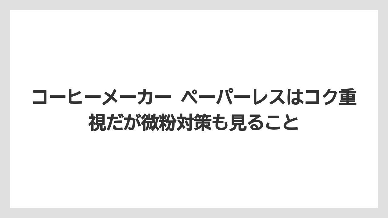 【エスプレッソマシン】【コーヒー】【コーヒー豆】【セール】【デロンギ】コーヒーメーカー ペーパーレスはコク重視だが微粉対策も見ること