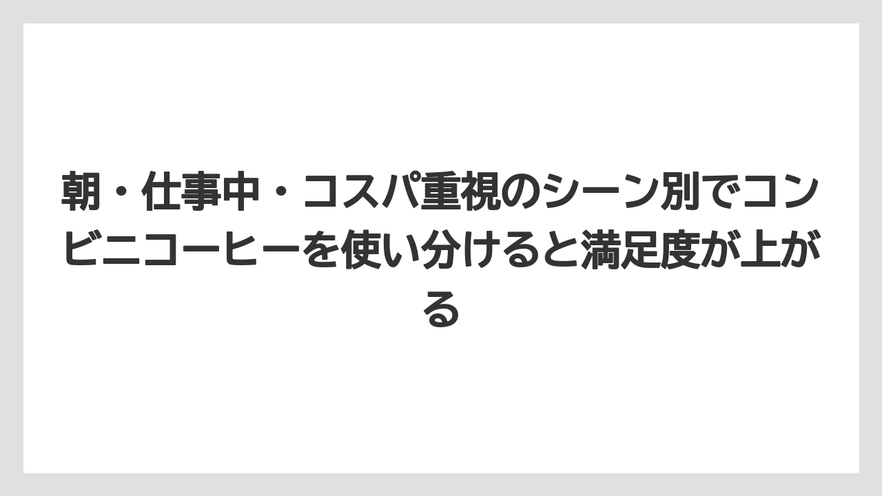 【コーヒー】【セブンイレブン】【セール】【ローソン】【珈琲】朝・仕事中・コスパ重視のシーン別でコンビニコーヒーを使い分けると満足度が上がる