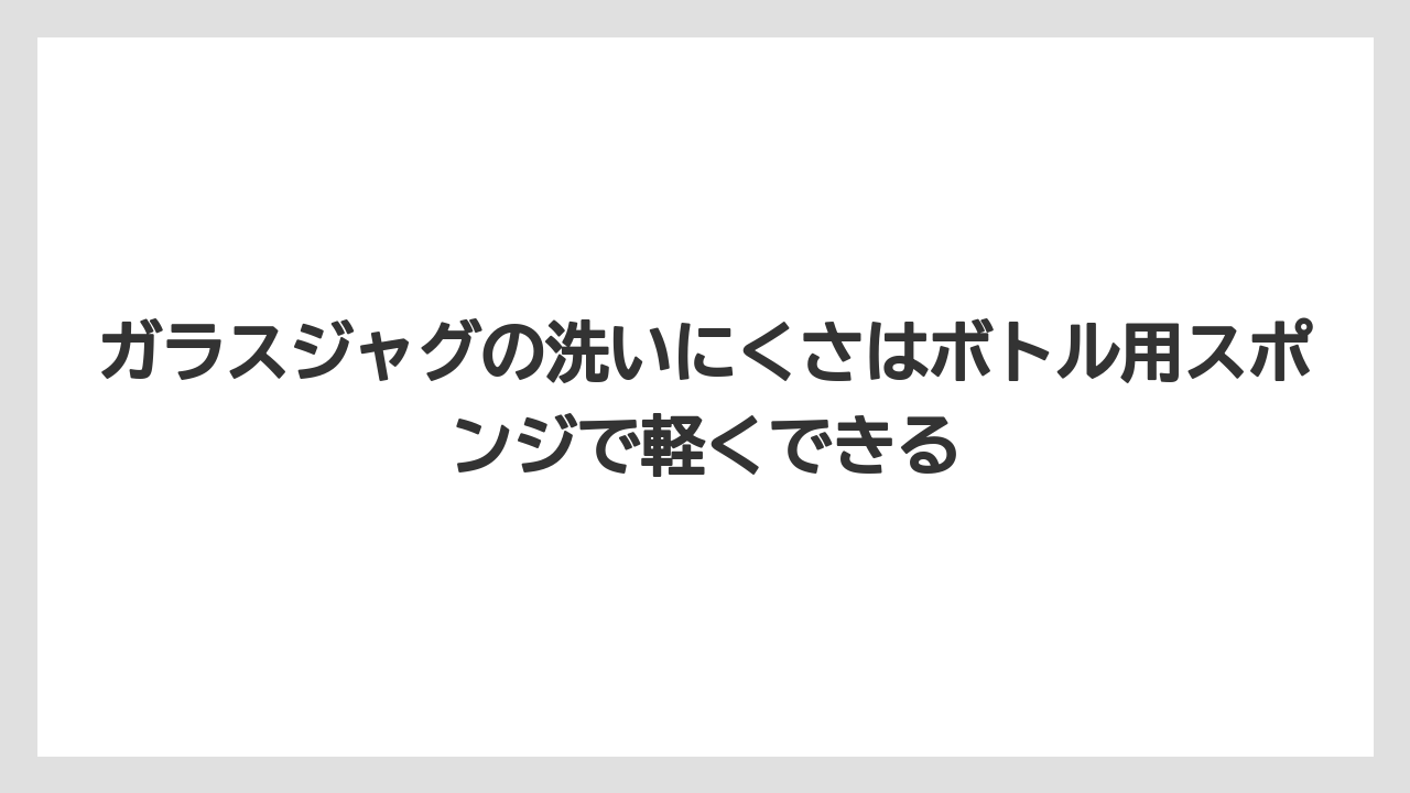 【コーヒー】【コーヒー粉】【デロンギ】【ドリップコーヒー】【豆】ガラスジャグの洗いにくさはボトル用スポンジで軽くできる